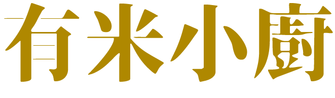 有米小廚